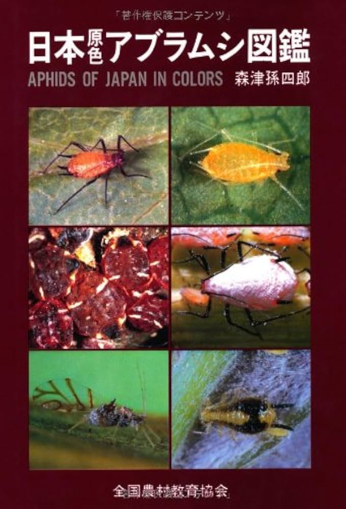 日本原色アブラムシ図鑑 | 森津 孫四郎 |本 | 通販 | Amazon