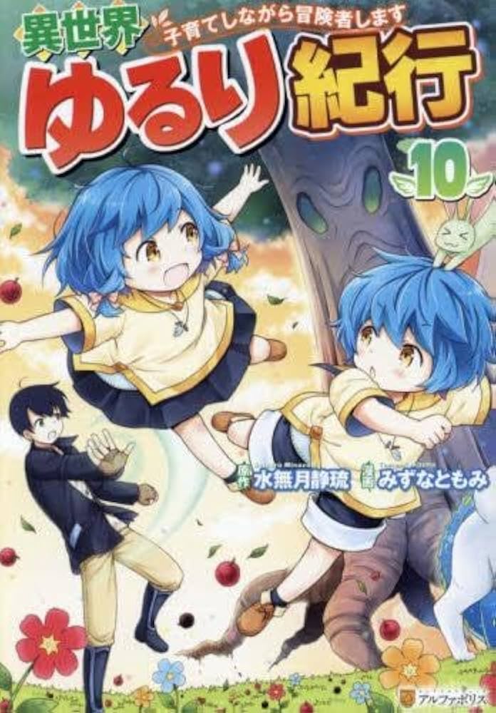 異世界ゆるり紀行～子育てしながら冒険者します～ コミック 1-10巻