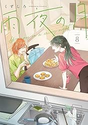 Amazon.co.jp: 雨夜の月（10） (コミックDAYSコミックス) eBook