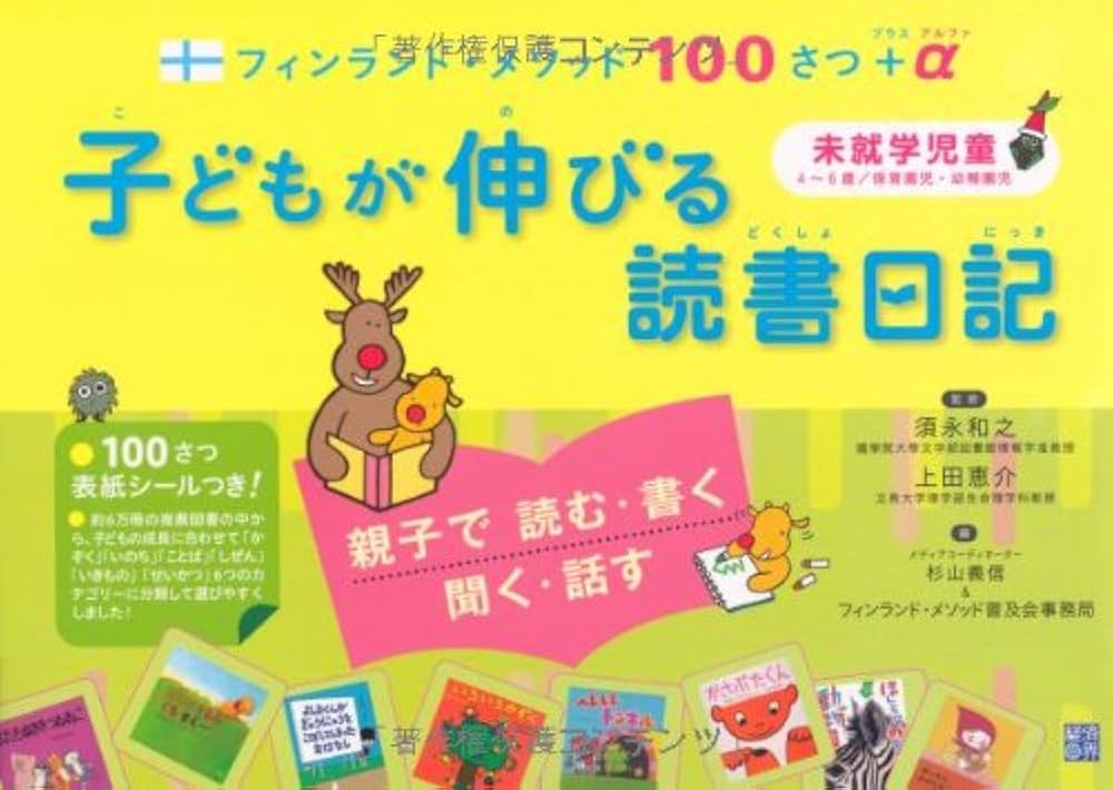 子どもが伸びる読書日記 | 杉山義信, フィンランド・メソッド普及会
