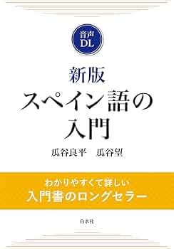 新版 スペイン語の入門（音声DL付）: | 瓜谷 良平, 瓜谷 望 |本 | 通販