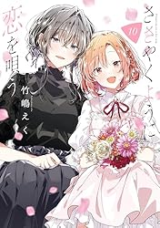 Amazon.co.jp: ささやくように恋を唄う: 1【イラスト特典付】 (百合姫