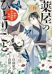 薬屋のひとりごと～猫猫の後宮謎解き手帳～（18） (サンデーGX