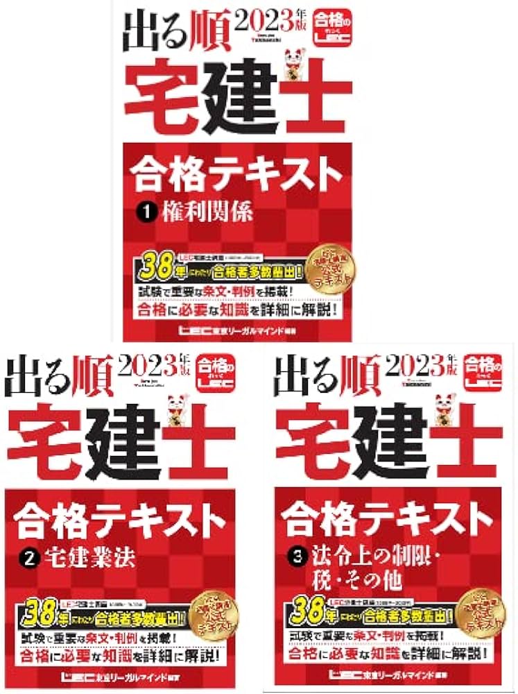 東京リーガルマインド 資格のLEC 宅地建物取引士 2023年版 出る順宅建