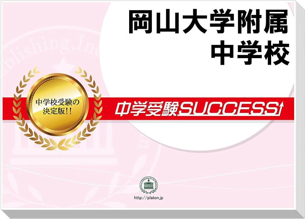 2027 岡山大学附属中学校 受験 過去の傾向と対策 合格レベル問題集(5冊