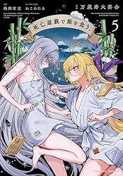 Amazon.co.jp: 死亡遊戯で飯を食う。（1） (角川コミックス・エース