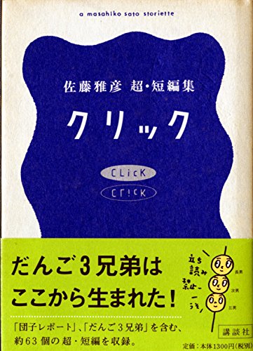 クリック~佐藤雅彦超短編集 | 佐藤雅彦のあらすじ・感想 - ブクログ