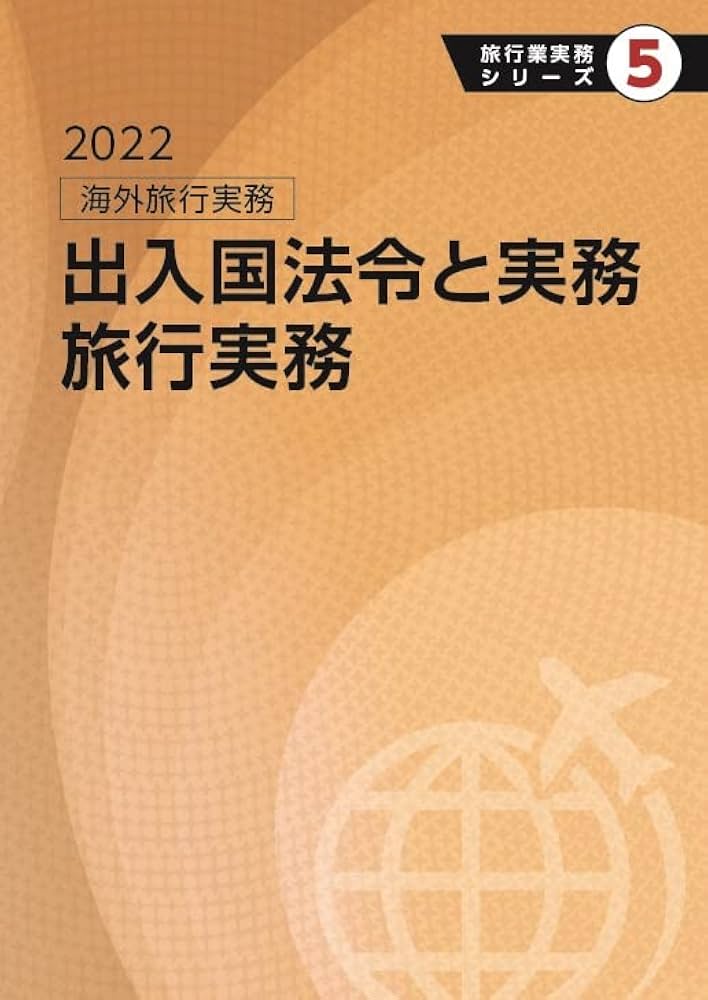 Amazon.co.jp: 旅行業実務シリーズ 5.海外旅行実務 出入国法令と実務