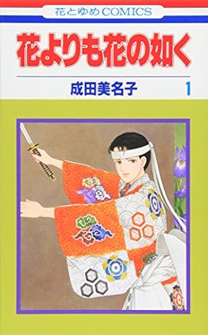 花よりも花の如く 1巻』｜感想・レビュー・試し読み - 読書メーター