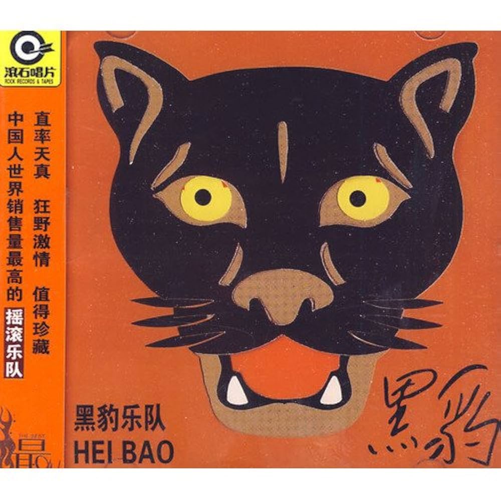 Amazon.com: Black Panther 黑豹乐队:黑豹(CD): CD 和黑膠唱片