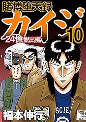 賭博堕天録 カイジ 24億脱出編 16 | 福本 伸行 | 青年マンガ | Kindle