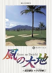 風の大地（84） (ビッグコミックス) | 坂田信弘, かざま鋭二 | 青年