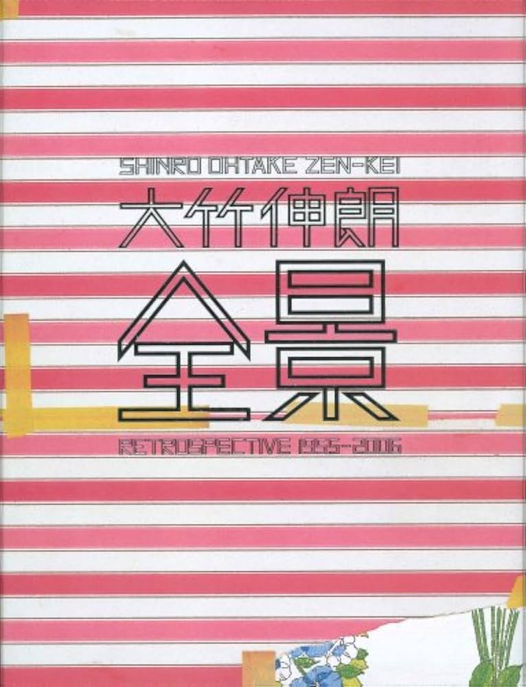 大竹伸朗 全景 1955-2006 | 大竹伸朗 |本 | 通販 | Amazon