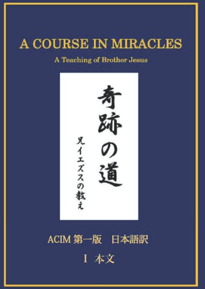 Amazon.co.jp: 奇跡の道 兄イエズスの教え: ACIM 第一版 日本語訳 I