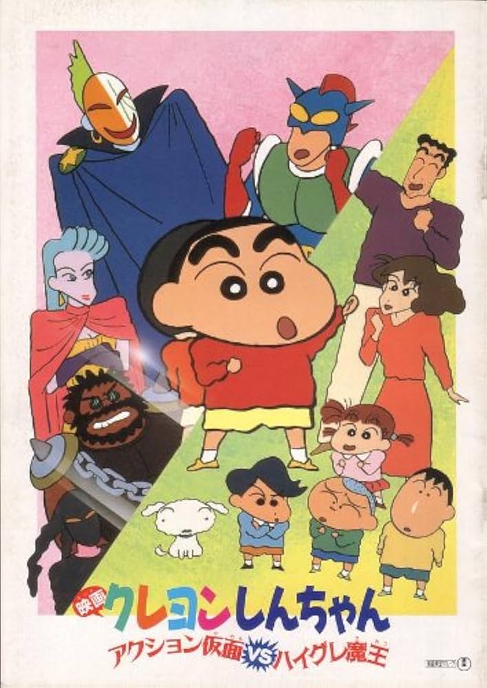 Amazon.co.jp: 映画パンフレット 「クレヨンしんちゃん-アクション仮面