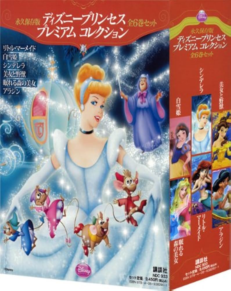 永久保存版ディズニープリンセスプレミアムコレクション全6巻セ