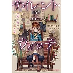 サイレント・ウィッチ 12冊セット |本 | 通販 | Amazon
