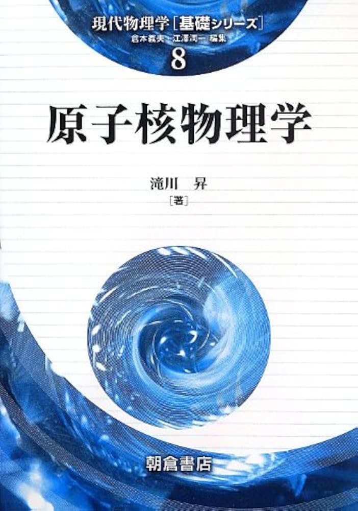 原子核物理学 (現代物理学基礎シリーズ 8) | 滝川 昇 |本 | 通販 | Amazon