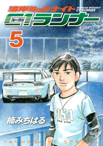 湾岸ミッドナイト C1ランナー 5巻』｜感想・レビュー・試し読み - 読書