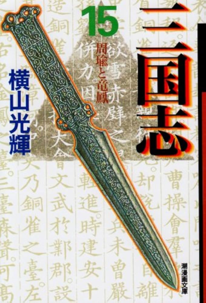 Amazon.co.jp: 三国志 15 (潮漫画文庫) : 横山 光輝: Japanese Books
