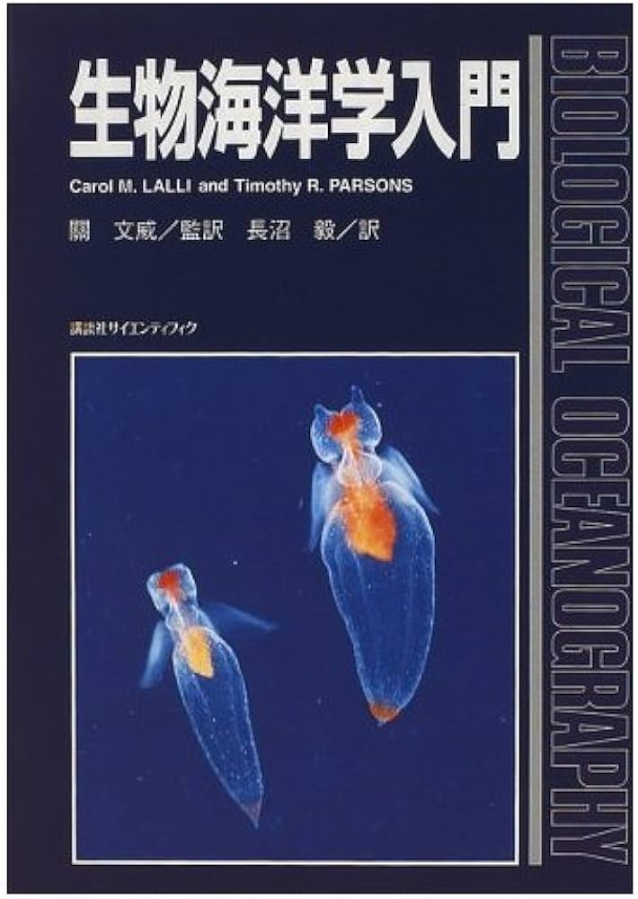 生物海洋学入門 | Carol M.LALLI, Timothy R.PARSONS, 長沼 毅 |本