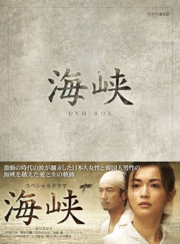 Amazon.co.jp: 海峡 DVD-BOX : 長谷川京子, 上川隆也, 豊原功補, 津川