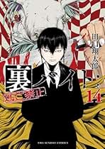 Amazon.co.jp: 裏バイト 逃亡禁止 全巻