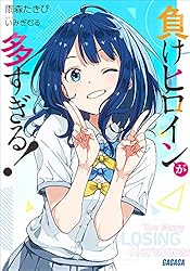 Amazon.co.jp: 負けヒロインが多すぎる！ (ガガガ文庫) 電子書籍: 雨森