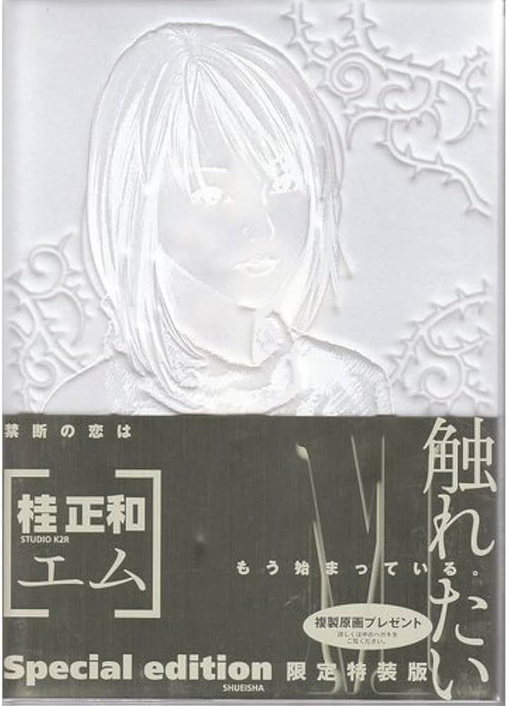 M[エム] 豪華装丁版 | 桂 正和 |本 | 通販 | Amazon