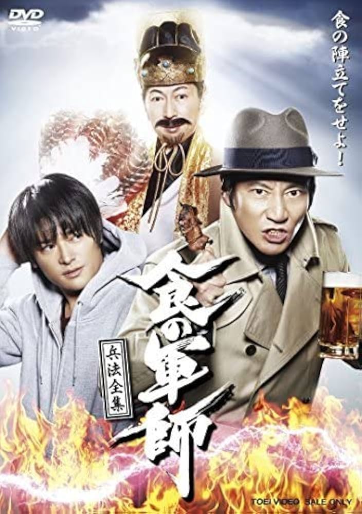 Amazon.co.jp: 食の軍師 兵法全集 [DVD](未使用品) (shin : Toys & Games