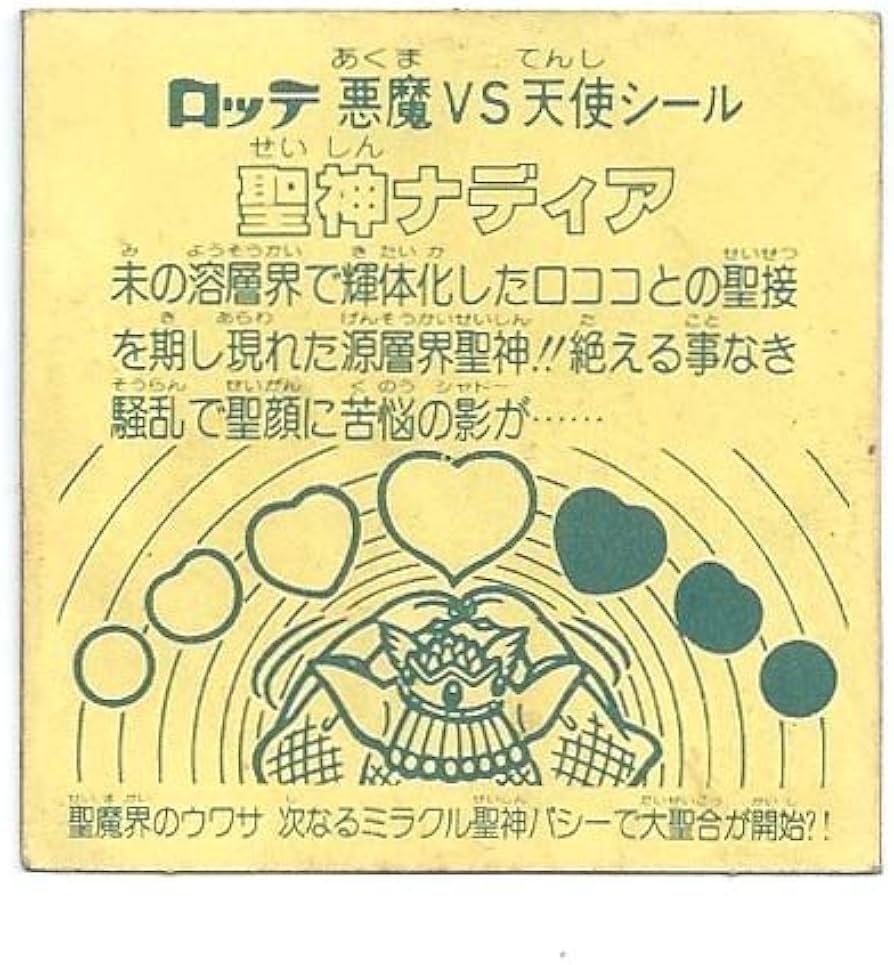 Amazon.co.jp: 旧ビックリマン シール チョコ版 第14弾 ヘッド 聖神