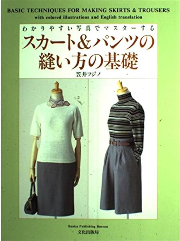 わかりやすい写真でマスターするスカート&パンツの縫い方の基礎 | 笠井