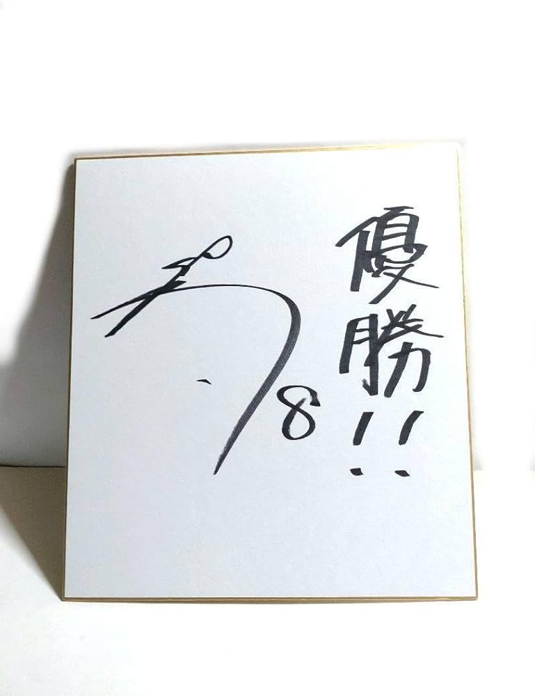 Amazon.co.jp: 佐藤輝明サイン色紙 野球 阪神 プロ野球 サイン