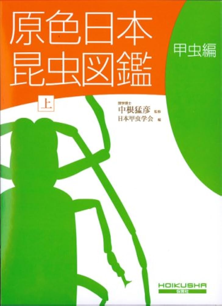 原色日本昆虫図鑑 上 甲虫編 増補改訂版 (保育社の原色図鑑 2) | 日本