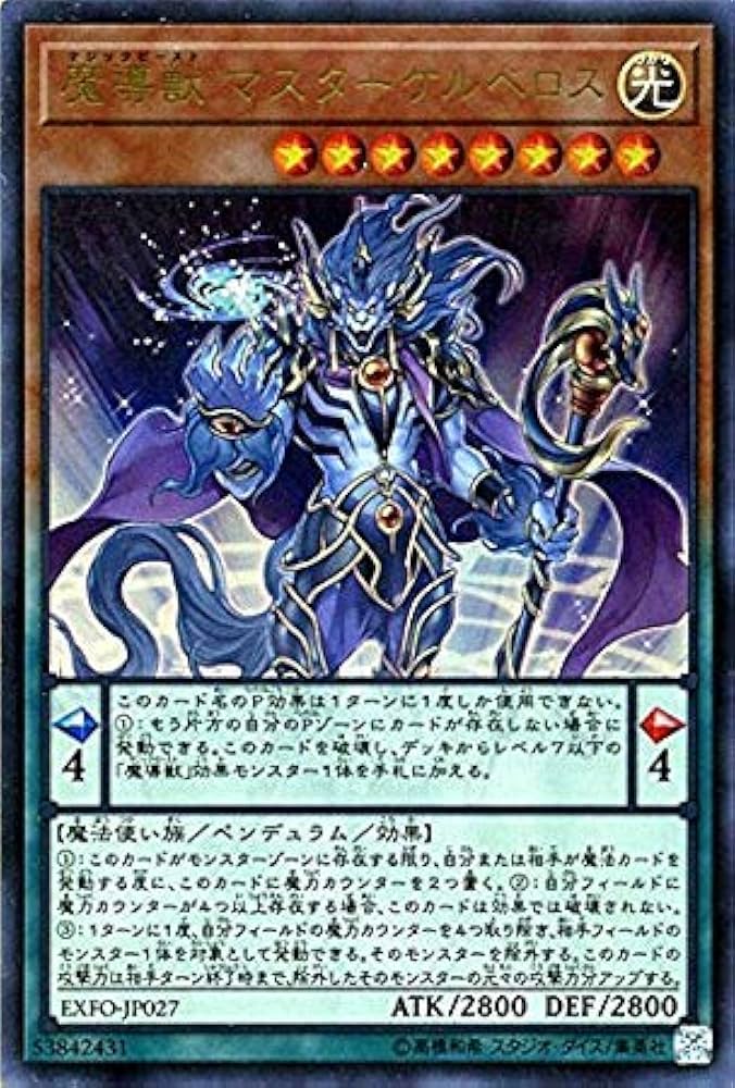 Amazon.co.jp: 遊戯王/魔導獣 マスターケルベロス（ウルトラレア