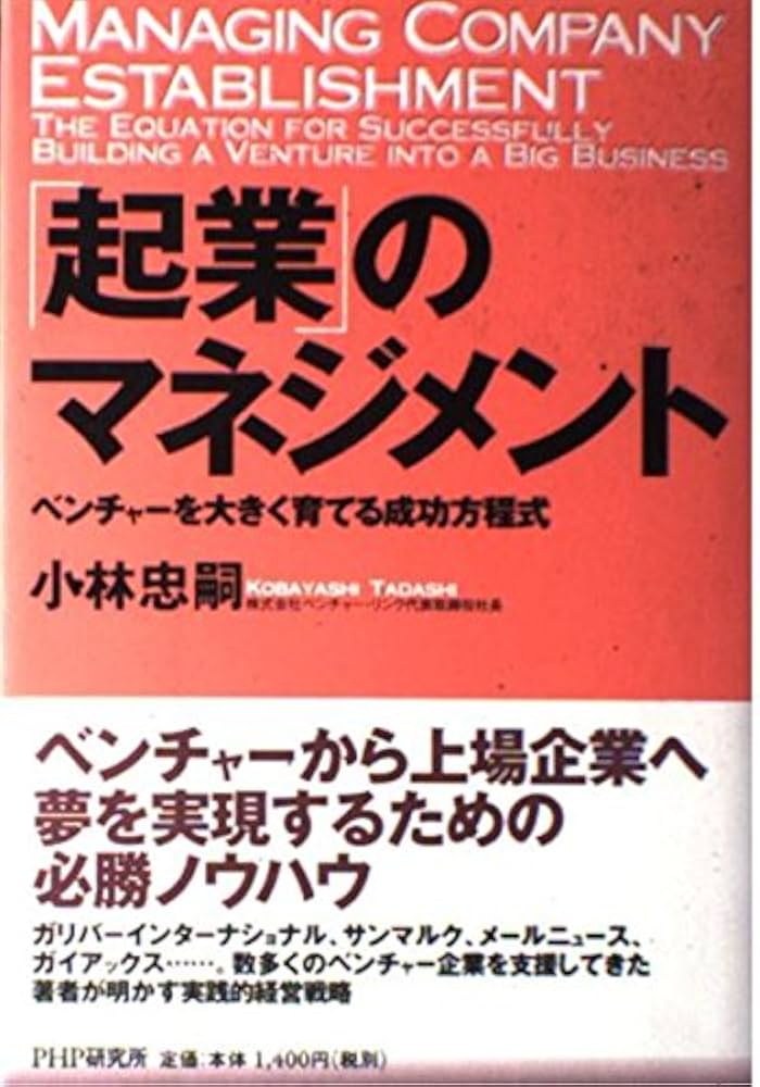 起業のマネジメント: ベンチャーを大きく育てる成功方程式 | 小林 忠嗣