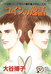 Amazon.co.jp: 翔子の事件簿シリーズ！！ 23 生まれ出づるとき (A.L.C.