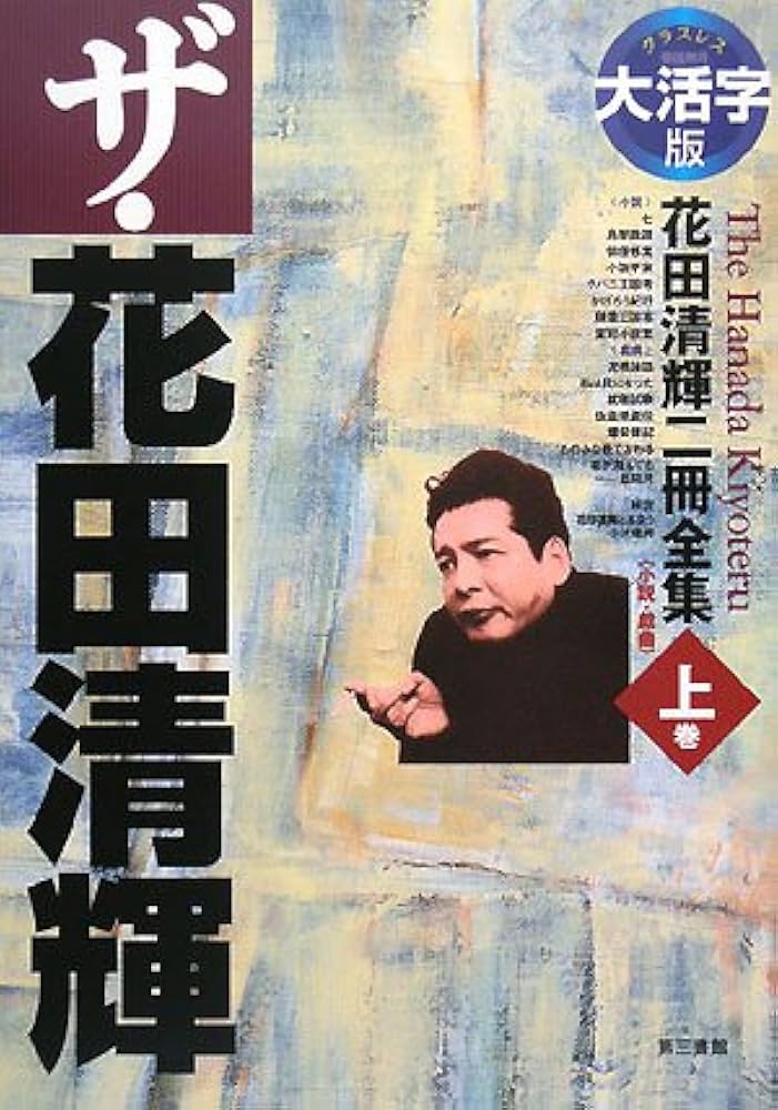 大活字版 ザ・花田清輝(上) | 花田 清輝 |本 | 通販 | Amazon