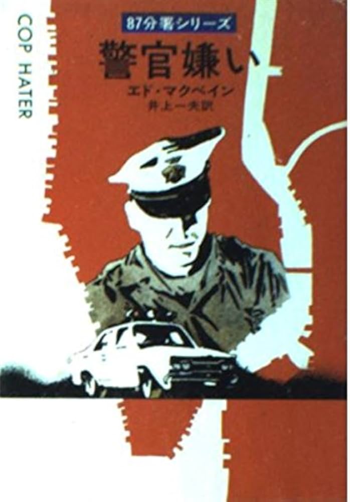警官嫌い (ハヤカワ・ミステリ文庫 13-1) | エド マクベイン, 井上