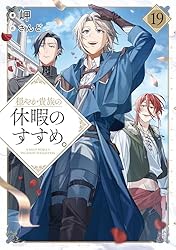 Amazon.co.jp: 穏やか貴族の休暇のすすめ。15【電子書籍限定書き下ろし