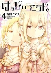 Amazon.co.jp: はっぴぃヱンド。 4巻 (デジタル版ガンガンコミックス
