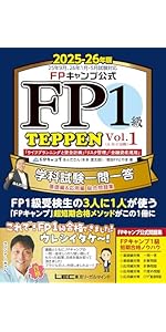 FPキャンプ公式 FP1級 TEPPEN 学科試験一問一答 基礎編&応用編 総合