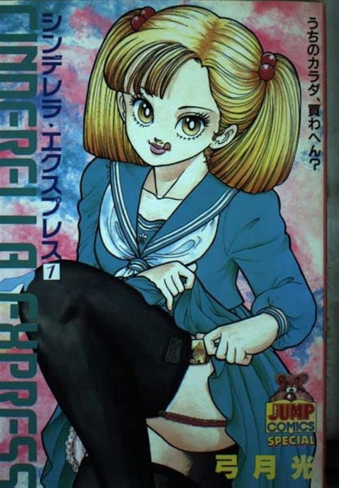 Amazon.co.jp: シンデレラ・エクスプレス 1 (ヤングジャンプコミックス