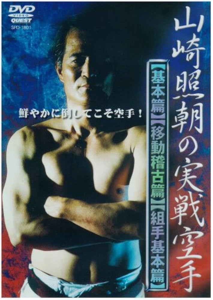 Amazon.co.jp: 山崎照朝の実践空手 [DVD] : 山崎照朝: DVD