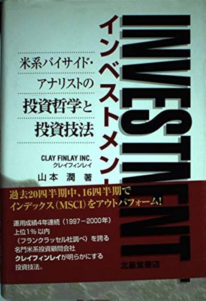 インベストメント: 米系バイサイド・アナリストの投資哲学と投資技法