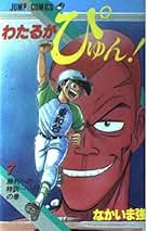 Amazon.co.jp: わたるがぴゅん 全巻