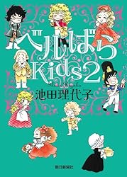 Amazon.co.jp: ベルばらKids（1） eBook : 池田 理代子: Kindleストア