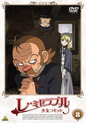 Amazon.co.jp: レ・ミゼラブル 少女コゼット (8) [DVD] : 名塚佳織