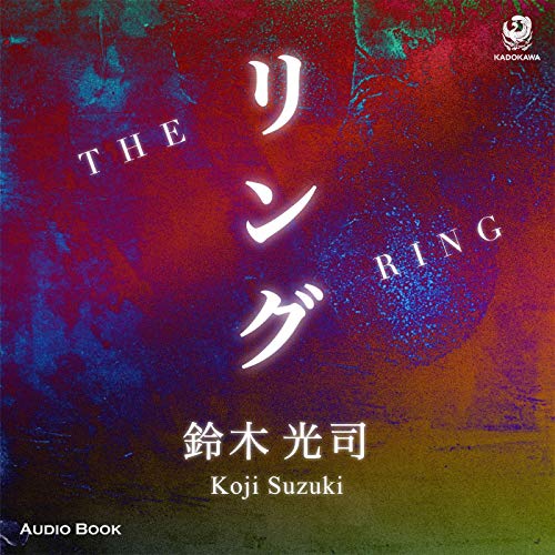 Audible版『[第1弾] リング 』 | 鈴木 光司 | Audible.co.jp