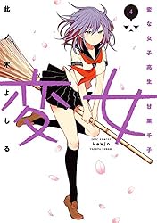 変女～変な女子高生 甘栗千子～ 19 (ヤングアニマルコミックス) | 此ノ